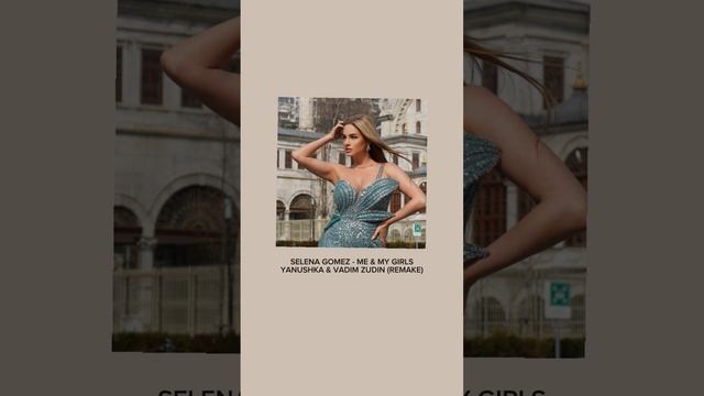 YANUSHKA & VADIM ZUDIN - (SELENA GOMEZ - ME & MY GIRLS) REMIX