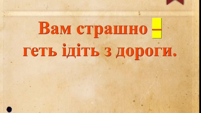 Двокрапка і тире між частинами безсполучникового складного речення