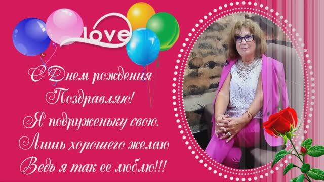 С днем рождения, Любушка!!!