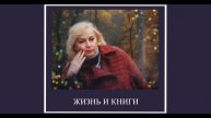Анна Шишко "Жизнь и книги" 1 часть