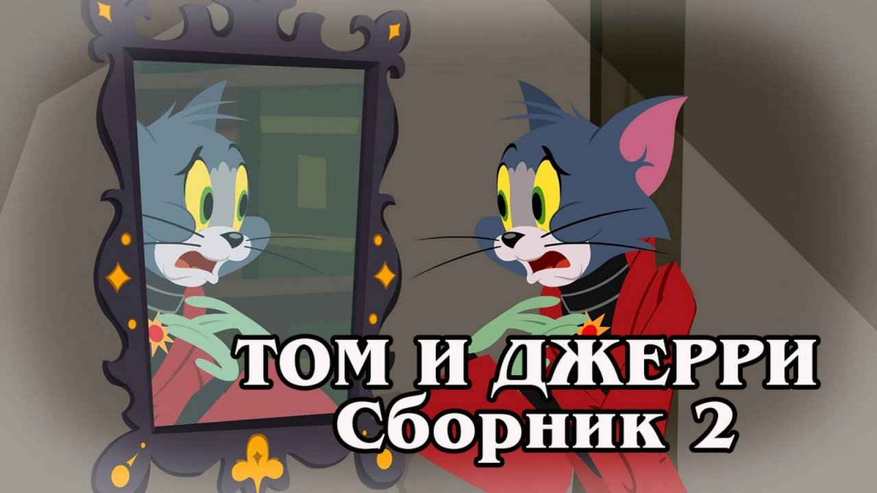 Том и Джерри. Сборник 2