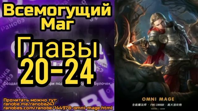 Ранобэ Всемогущий Маг Главы 20-24
