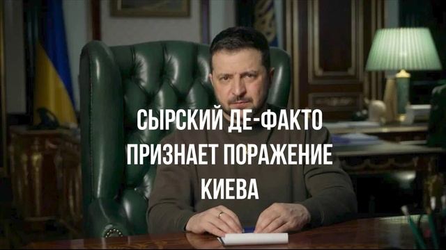 Сырский де-факто признает поражение Киева