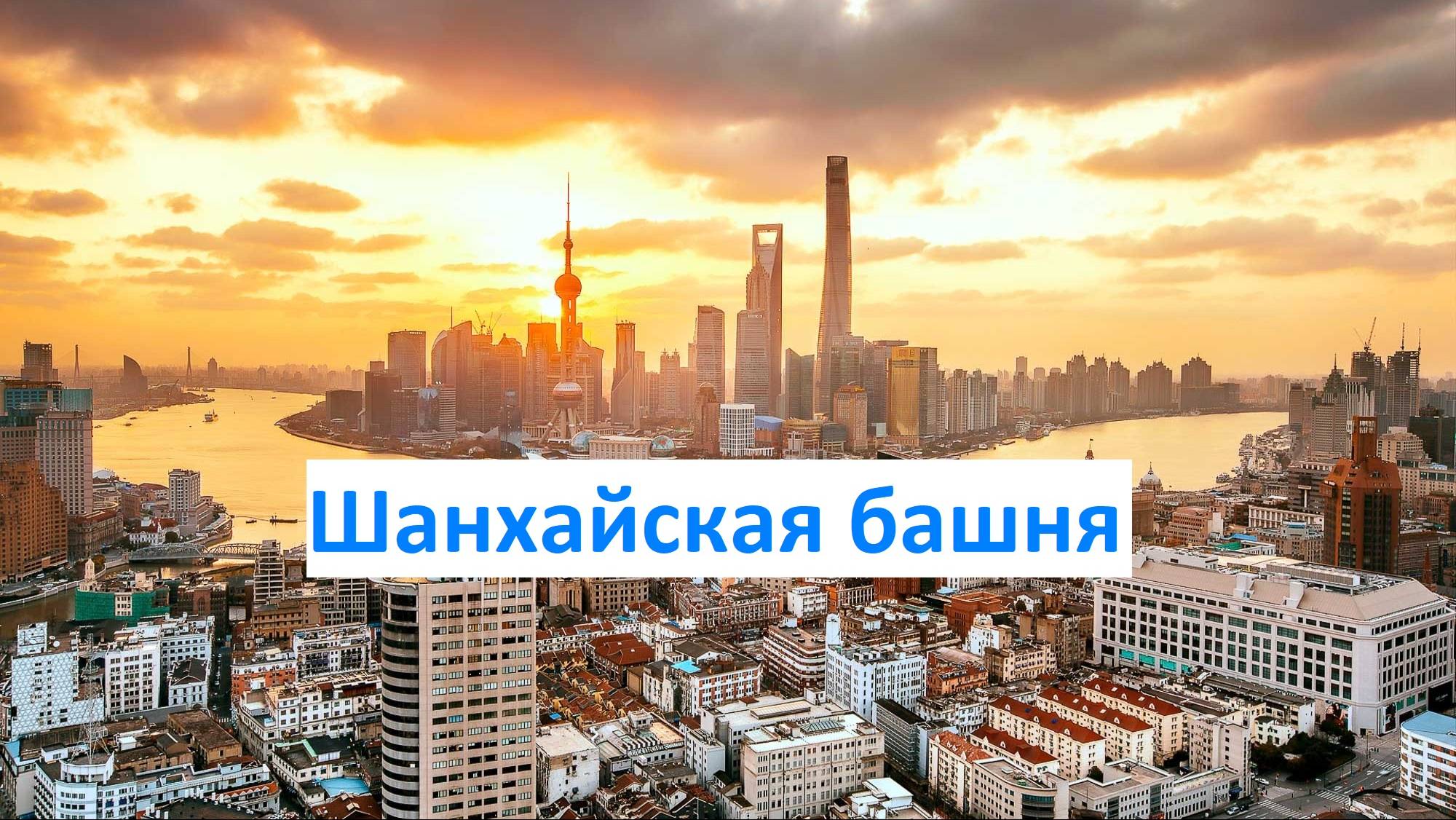 Шанхайская башня – второй самый высокий небоскреб в мире