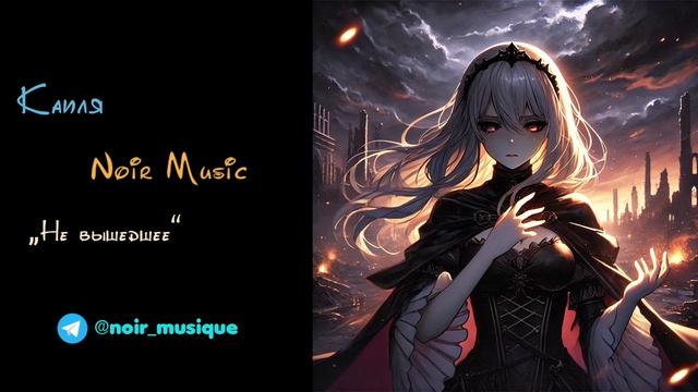 КАПЛЯ//NOIR MUSIC//НЕ ВЫШЕДШЕЕ