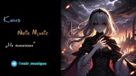 КАПЛЯ//NOIR MUSIC//НЕ ВЫШЕДШЕЕ