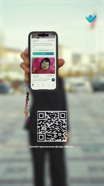 Помогайте всего за несколько кликов с мобильным приложением фонда «Инсан»