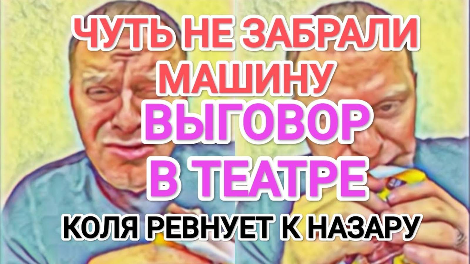 Обзор- Самвел Адамян ВЫГОВОР В ТЕАТРЕ/ ЧУТЬ НЕ ЗАБРАЛИ МАШИНУ/ КОЛЯ PEBHУET К НАЗАРУ
