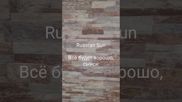 Russian Sun - Всё будет хорошо, сынок