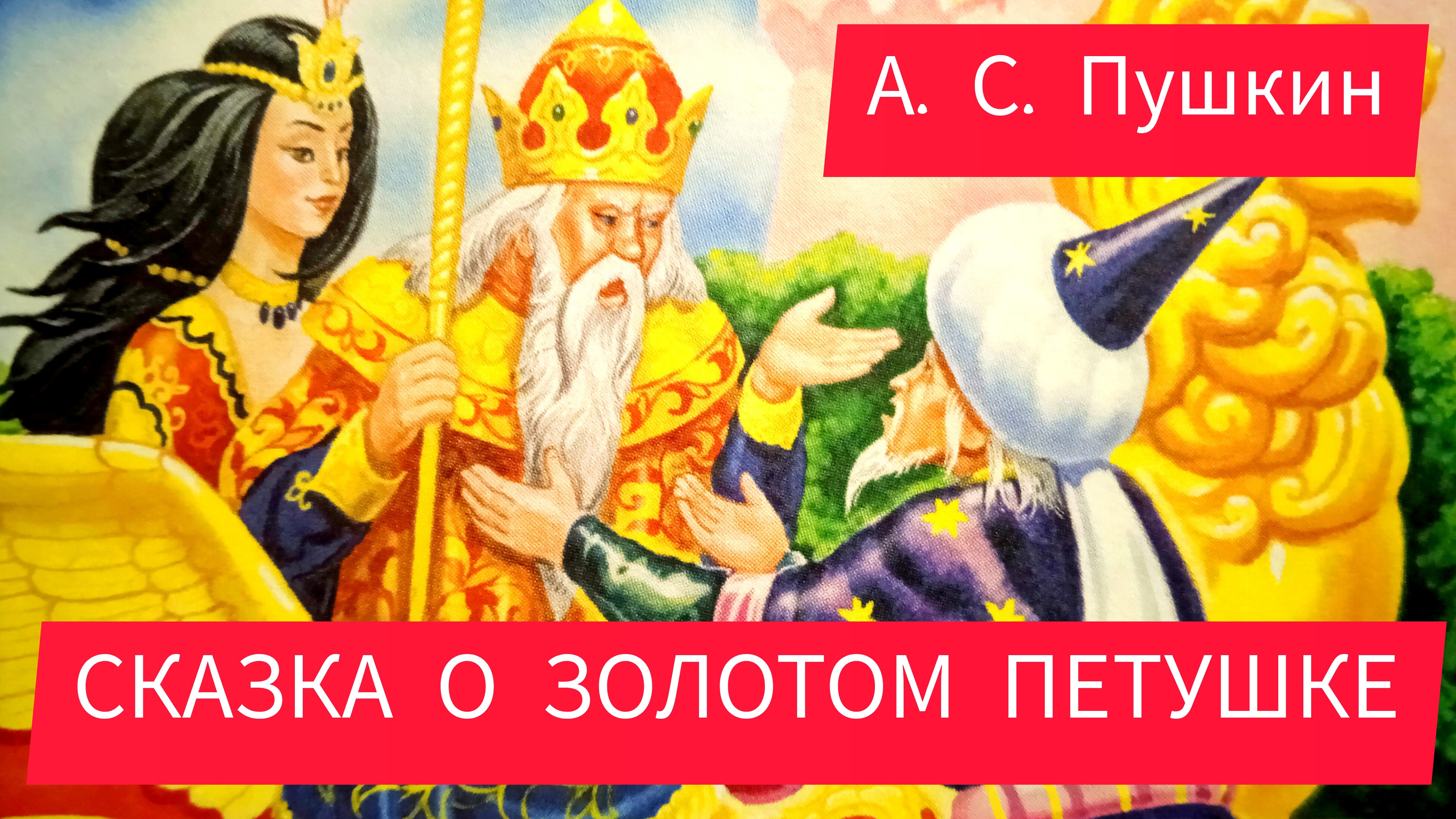 А. С. Пушкин. СКАЗКА О ЗОЛОТОМ ПЕТУШКЕ