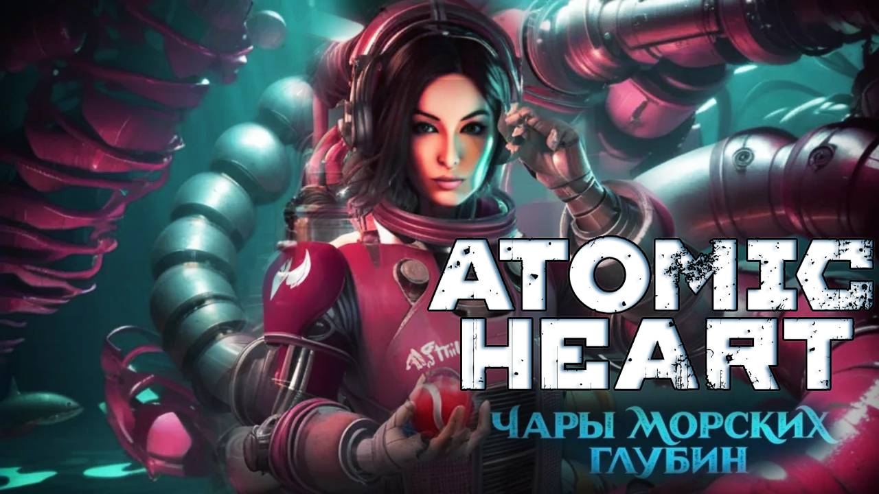 ATOMIC HEART: ЧАРЫ МОРСКИХ ГЛУБИН DLC ► НОВОЕ ДОПОЛНЕНИЕ - РЕЛИЗ | БИОШОК В АТОМИКЕ? #1
