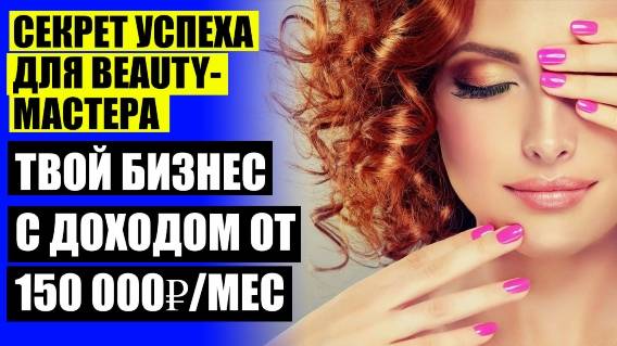 😎 Как beauty-мастеру увеличить доход 💡 Работа в бьюти индустрии