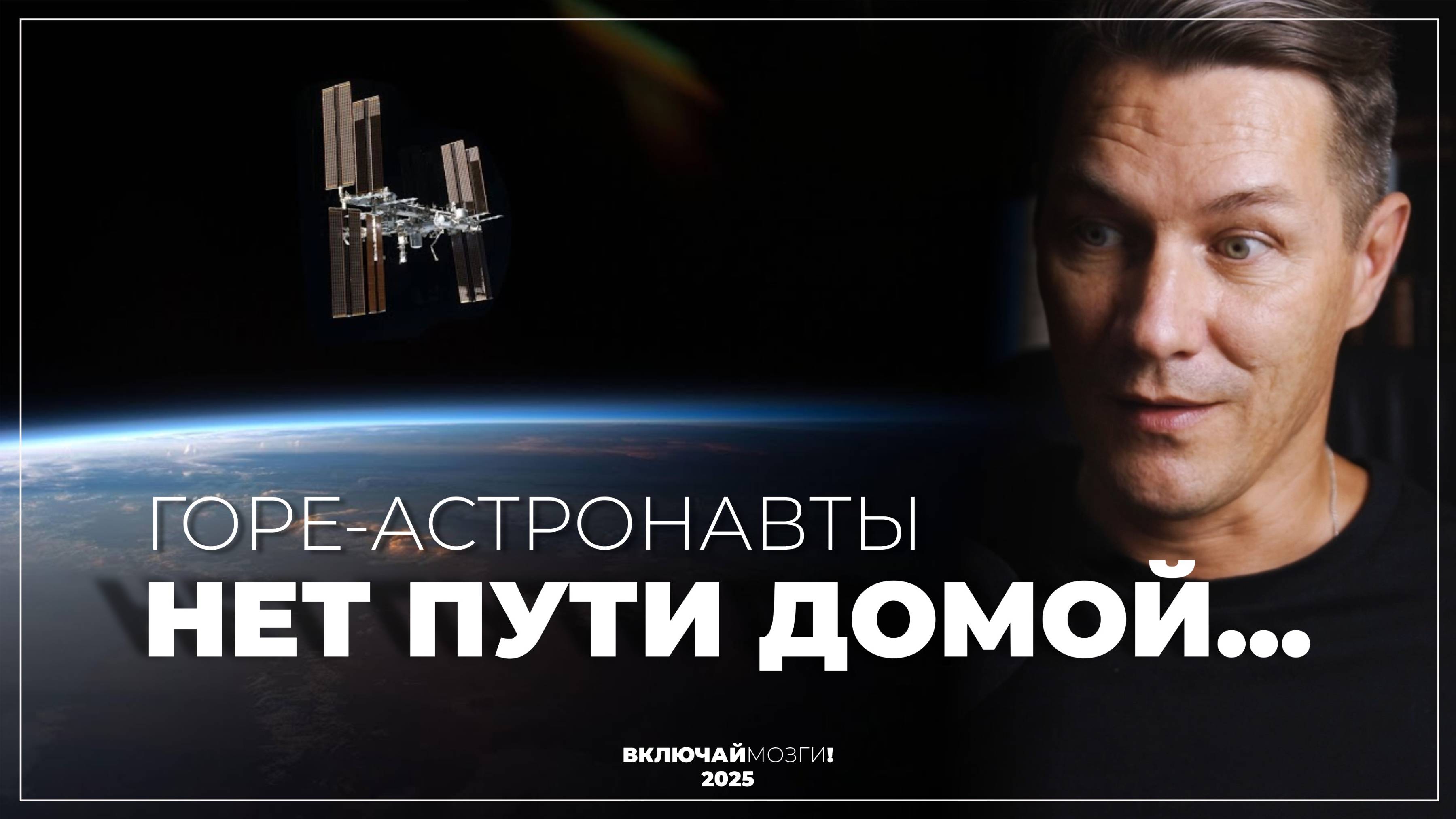 Нет пути домой. Горе - Астронавты.