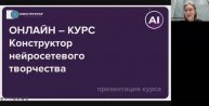 Вводный вебинар курса "Конструктор нейросетевого творчества"