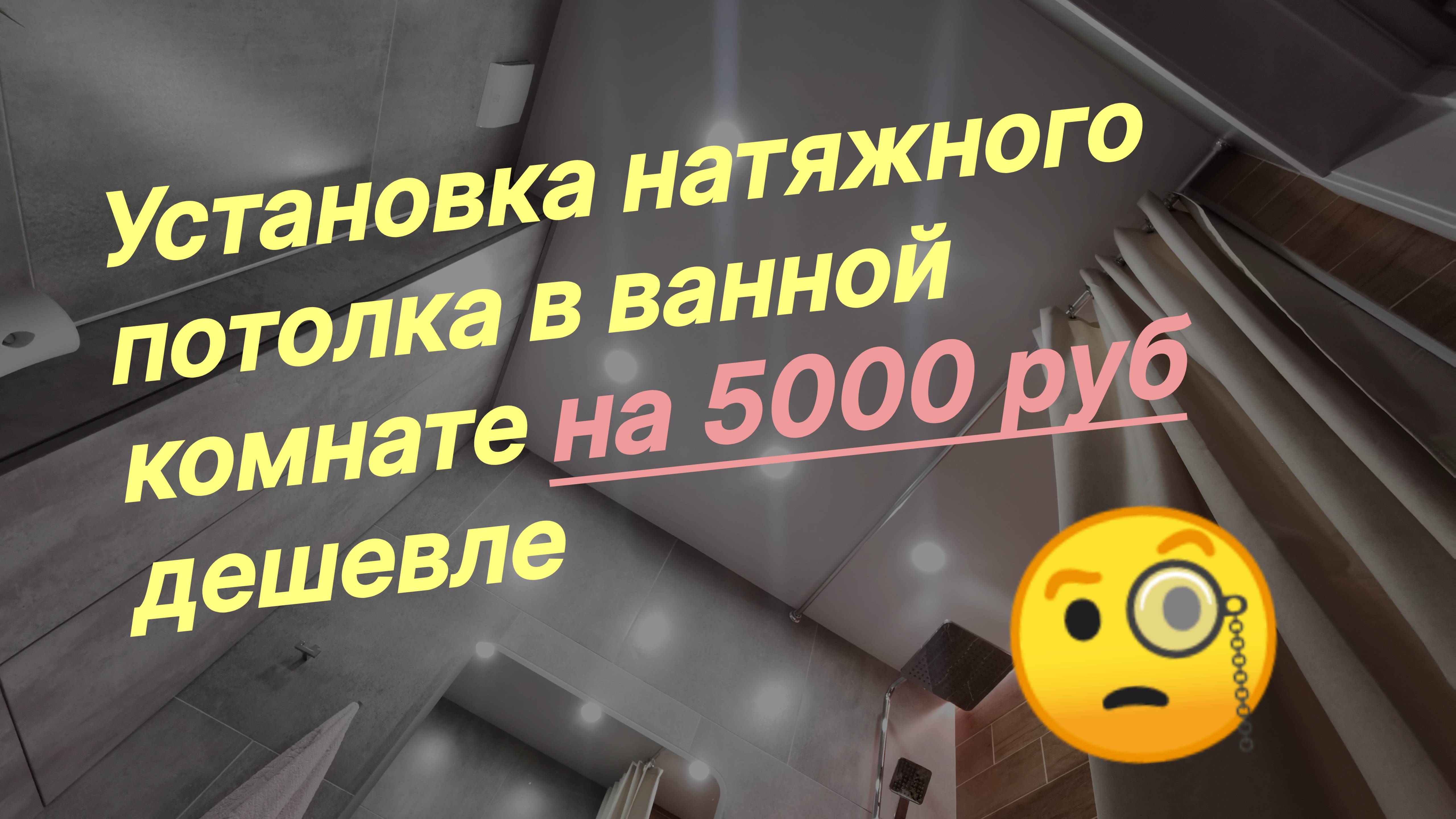 Как сэкономить на установке натяжного потолка от 5000-10000 руб. без потери качества