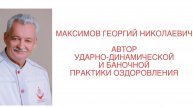 Максимов Г.Н. ударно - динамический массаж