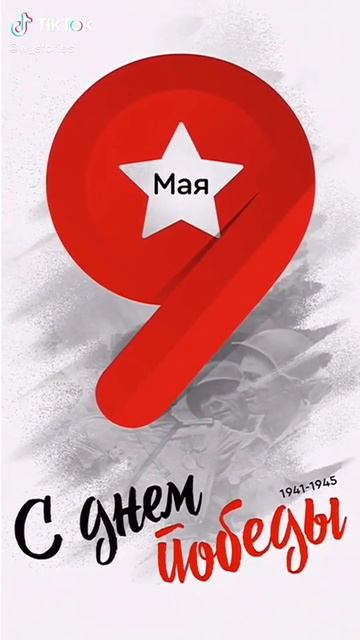 Позитивное видео поздравлением на 9 мая