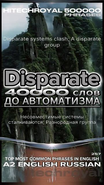 Знаешь что такое Disparate? Учи слово в минуту! Примешь вызов? 3000 слов за месяц!