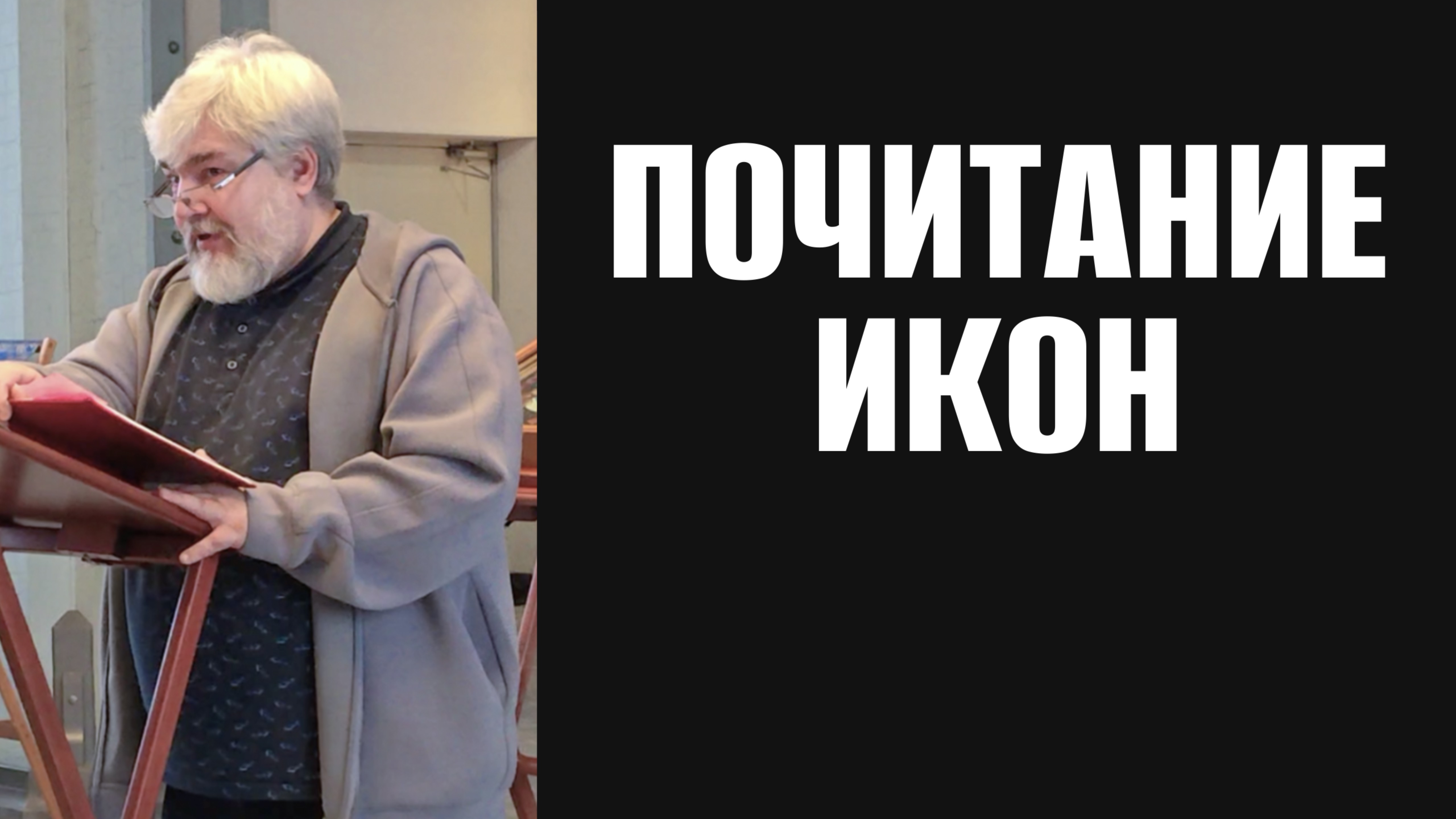 Иконопочитание в Христианстве
