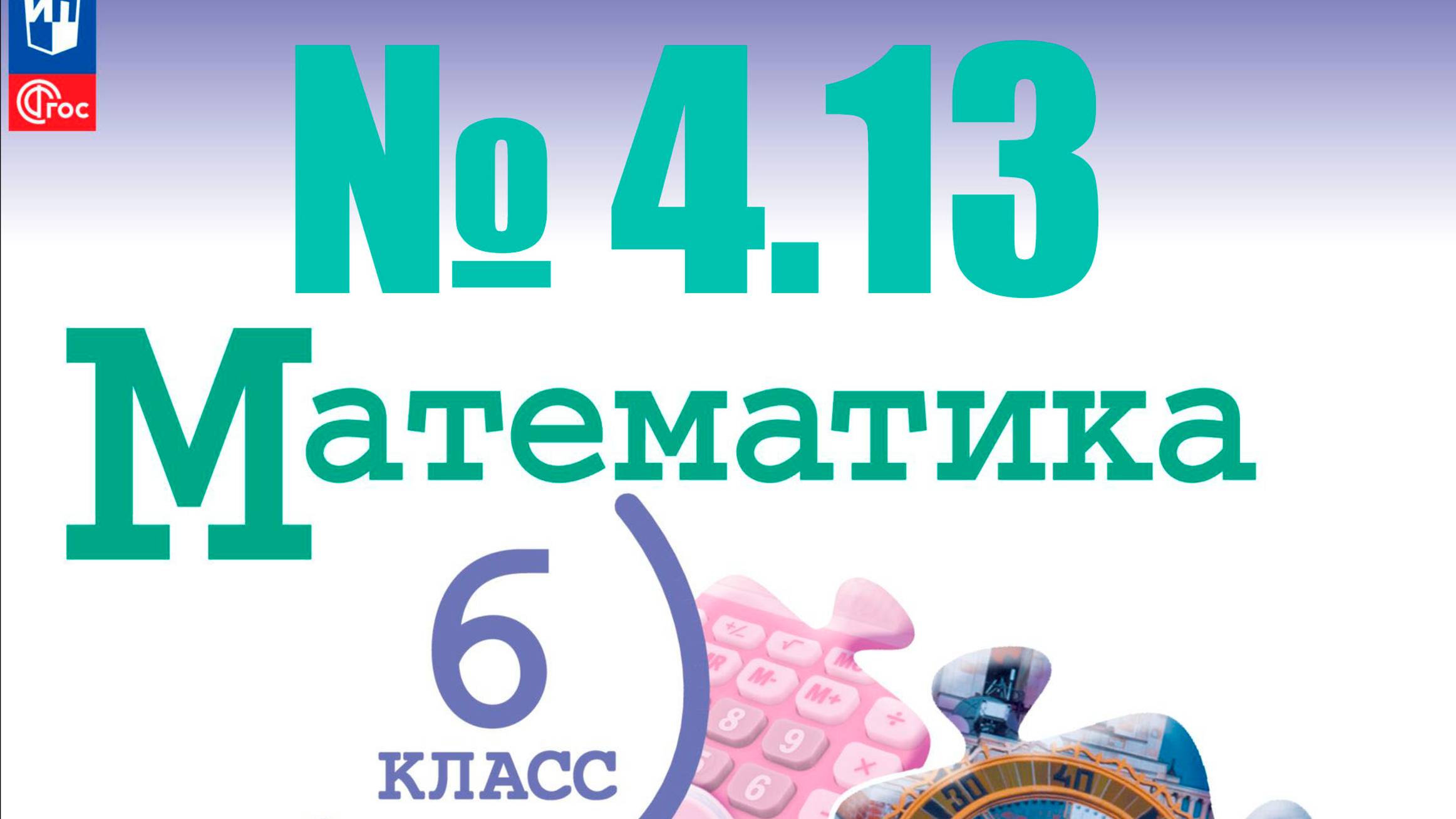 математика 6 класс номер 4.13