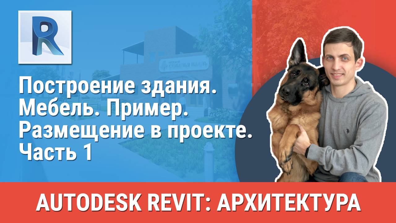 [Курс «Revit Архитектура: Продвинутый»] Мебель. Пример. Размещение в проекте. Часть 1
