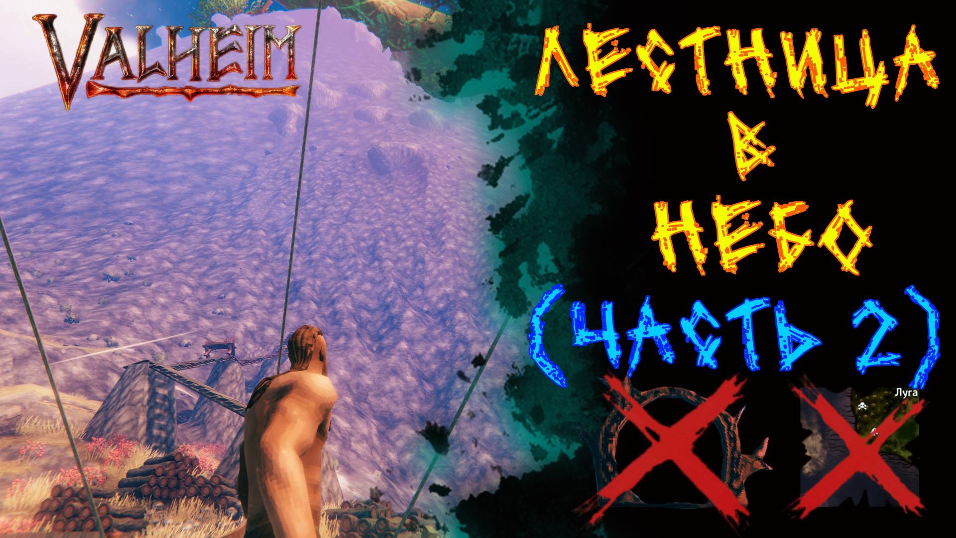 Valheim №108. Лестница в НЕБО(часть 2).