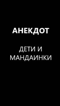 Дети и мандаринки