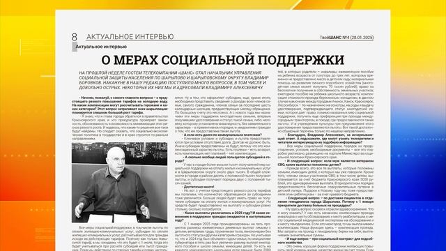 Читайте в свежем номере еженедельника «Твой Шанс»