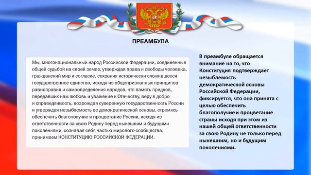 Мультимедийный   урок  по Дню Конституции РФ