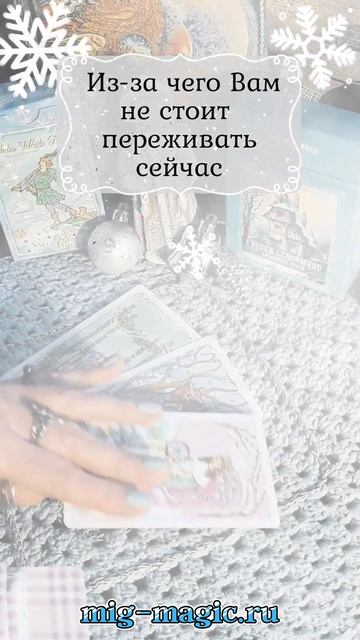 Из-за чего Вам не стоит переживать сейчас ❗Общий расклад на картах Таро ⚜️ #таро #гадание #расклад