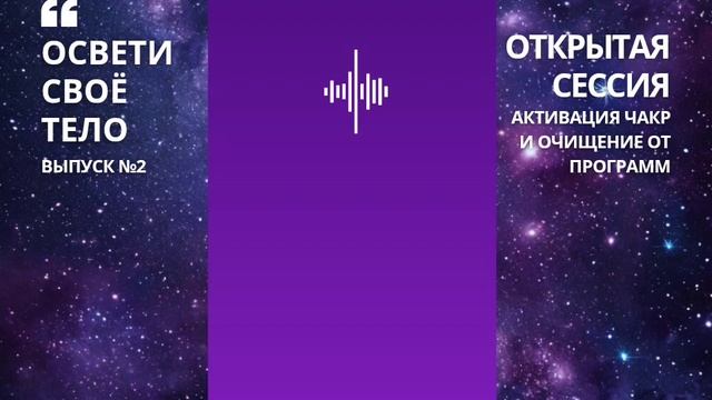 Проект "Освети свое тело". Выпуск 2
