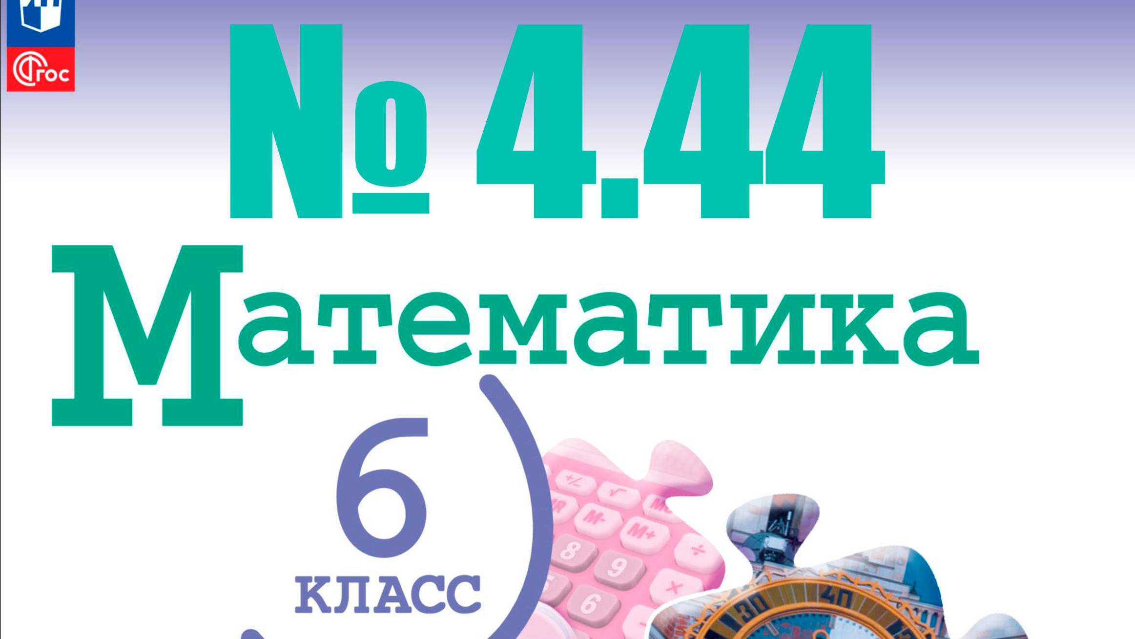 математика 6 класс номер 4.44