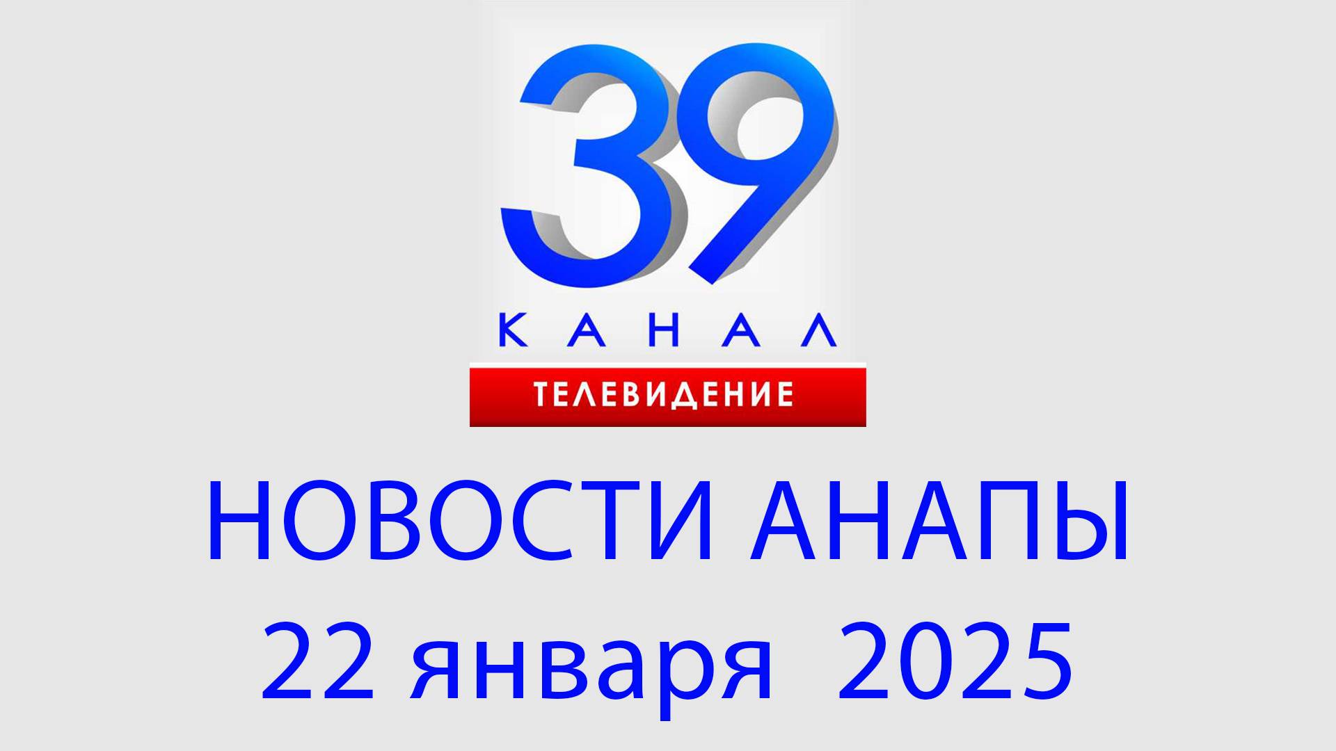АНАПА НОВОСТИ 22 января 2025 г. Информационная программа "Городские подробности"