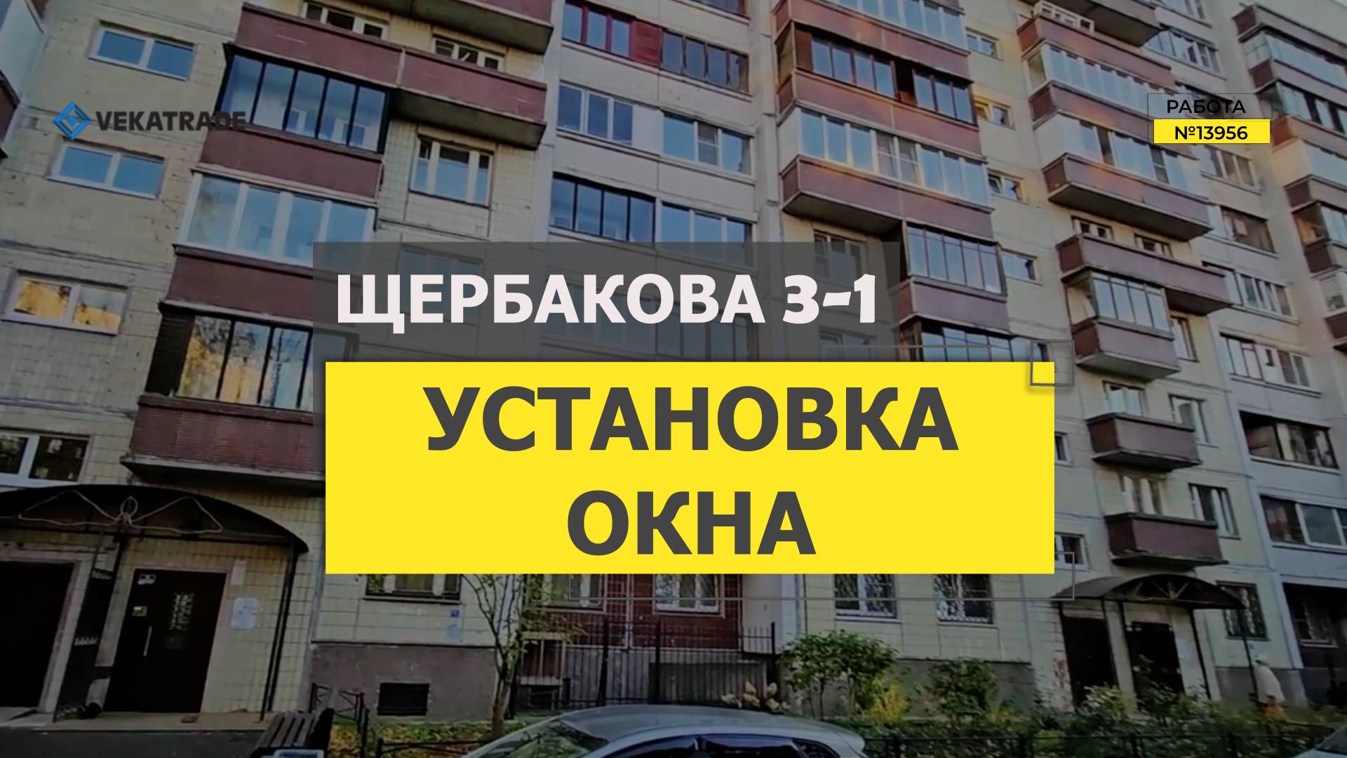 №13956 установка ПВХ окна в доме серии 606.11.87 Ул. Щербакова 3-1