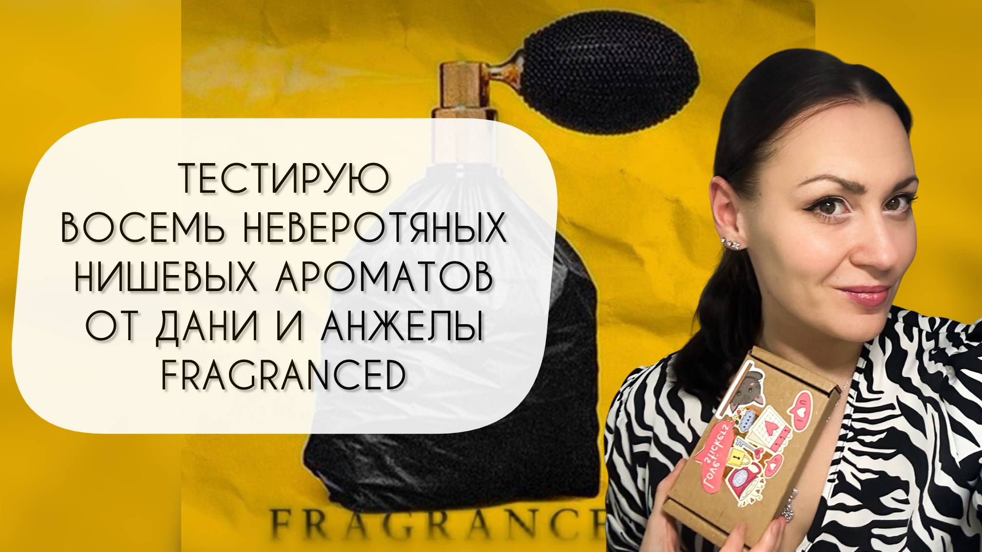 ТЕСТИРУЮ ВОСЕМЬ ПРЕКРАСНЫХ НИШЕВЫХ АРОМАТОВ ОТ АНЖЕЛЫ И ДАНИ FRAGRANCED\ СЛЕПЫЕ ЗАТЕСТЫ