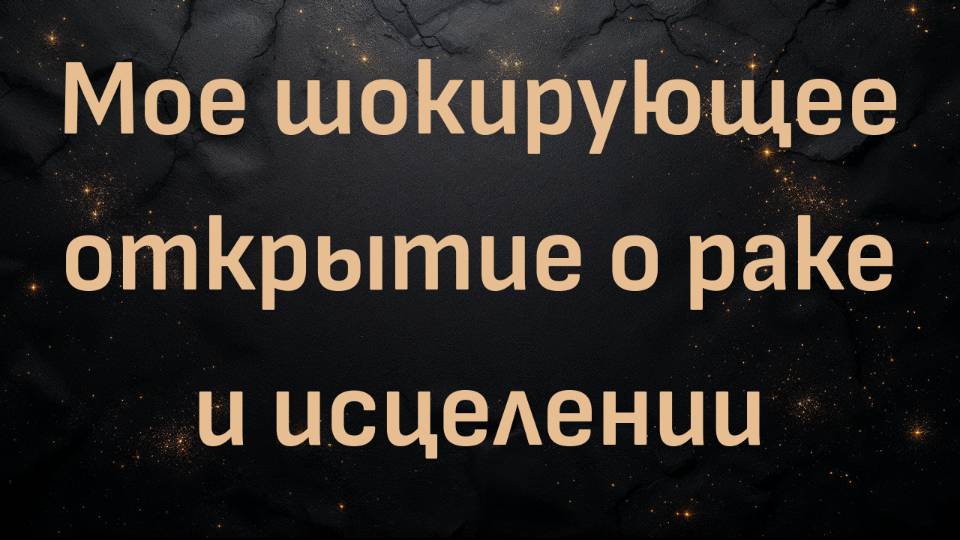 Мое шокирующее открытие о раке и исцелении (Стефани)
