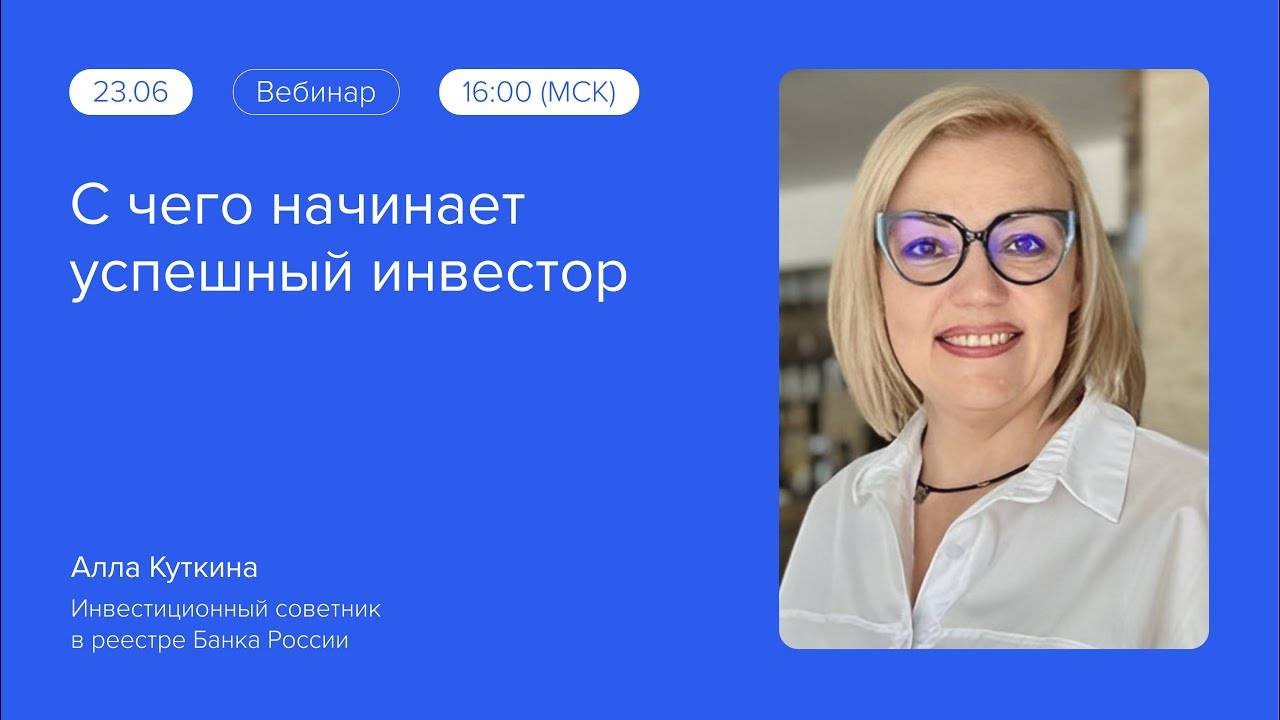 С чего начинает успешный инвестор | Путь формирования капитала #вебинарыВЗО