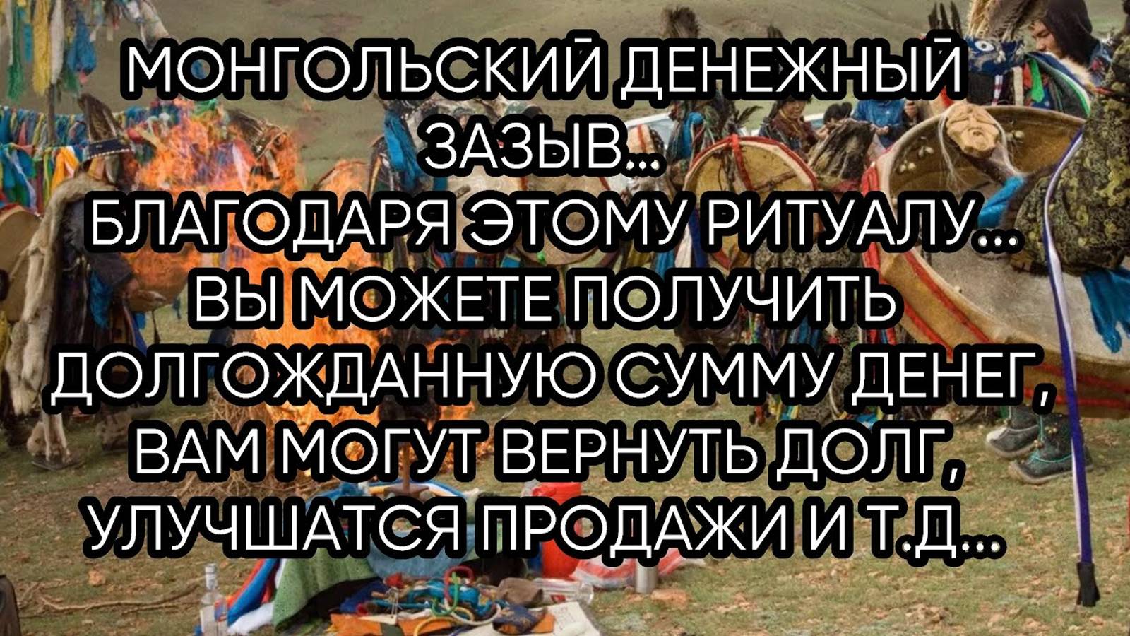 МОНГОЛЬСКИЙ ДЕНЕЖНЫЙ ЗАЗЫВ…ДЛЯ ВСЕХ…