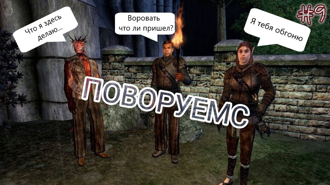 Играем в TES:OBLIVION﹥[Гильдия воров]