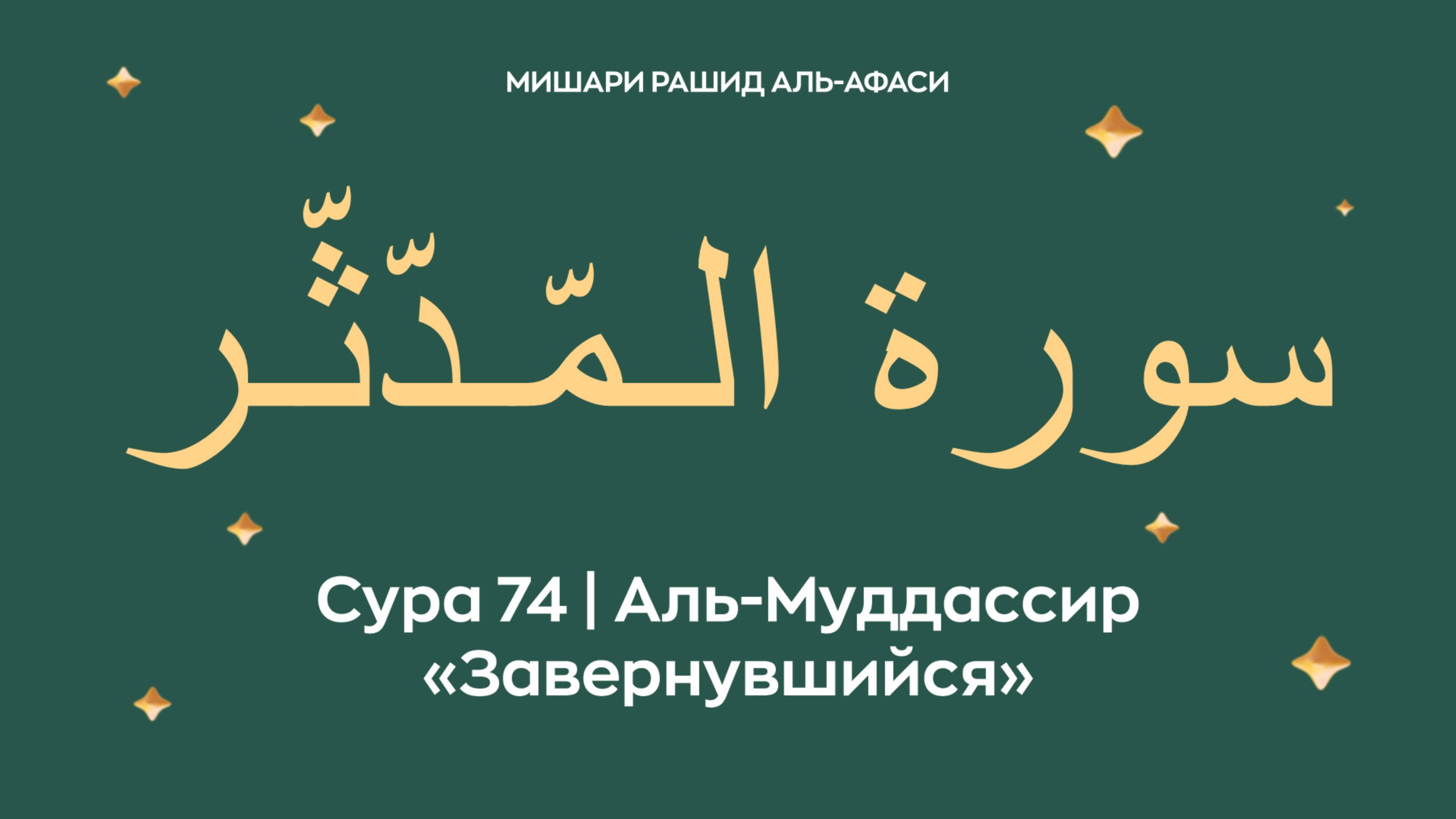 Сура 74 Аль-Муддассир — Завернувшийся (араб. سورة الـمّـدّثّـر). Миша́ри ибн Ра́шид аль-Афа́си.