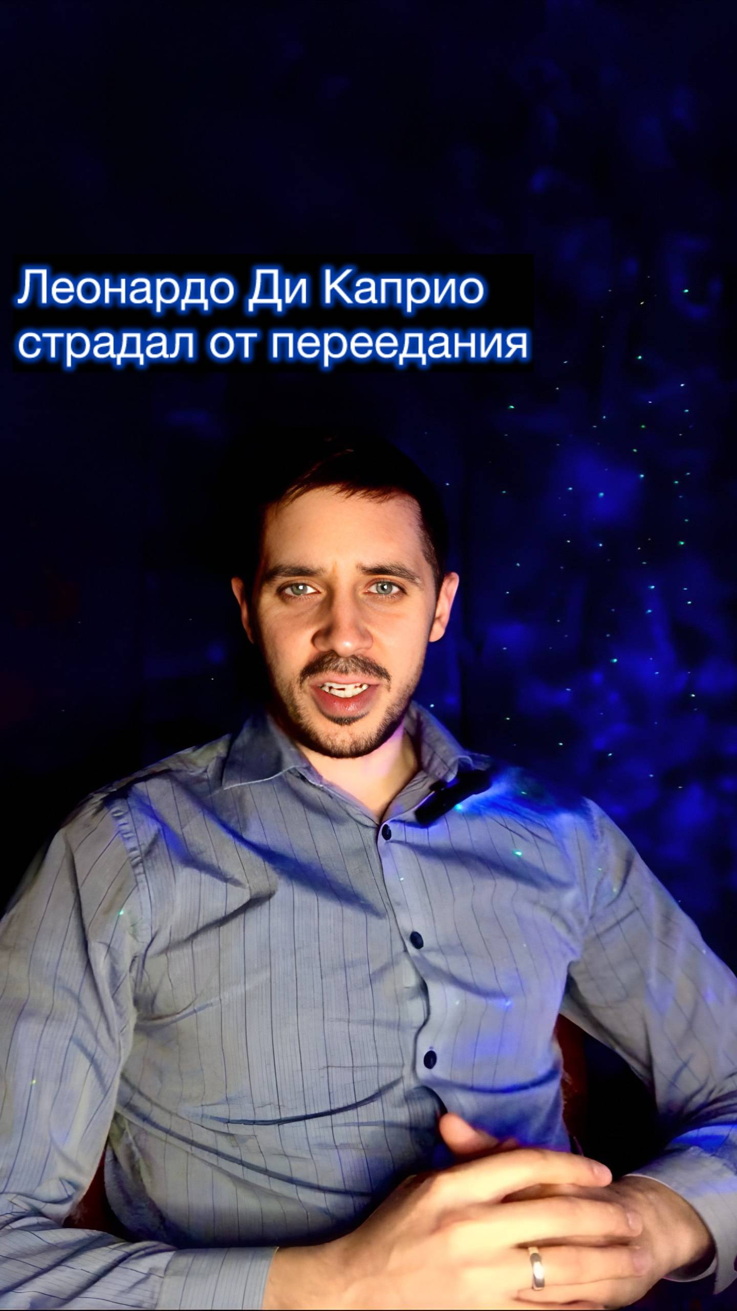 Леонардо Ди Каприо страдал от переедания