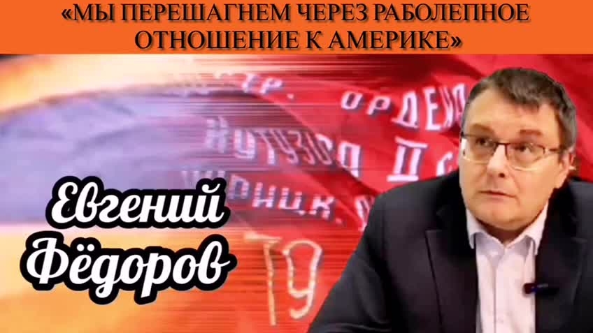 Евгений Фёдоров: «Мы перешагнем через раболепное отношение к Америке»