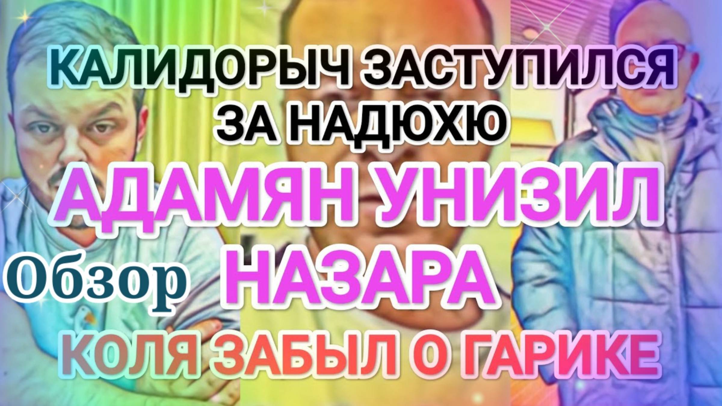 Обзор- Самвел Адамян УHИЗИЛ НАЗАРА- КАЛИДОРЫЧ ЗАЩИЩАЕТ НАДЮХУ- КОЛЯ ЗАБЫЛ О ГАРИКЕ