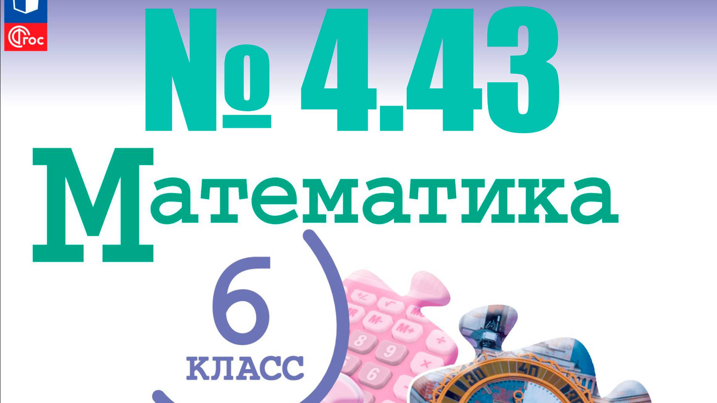 математика 6 класс номер 4.43