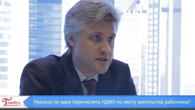 Реальна ли идея перечислять НДФЛ по месту жительства?