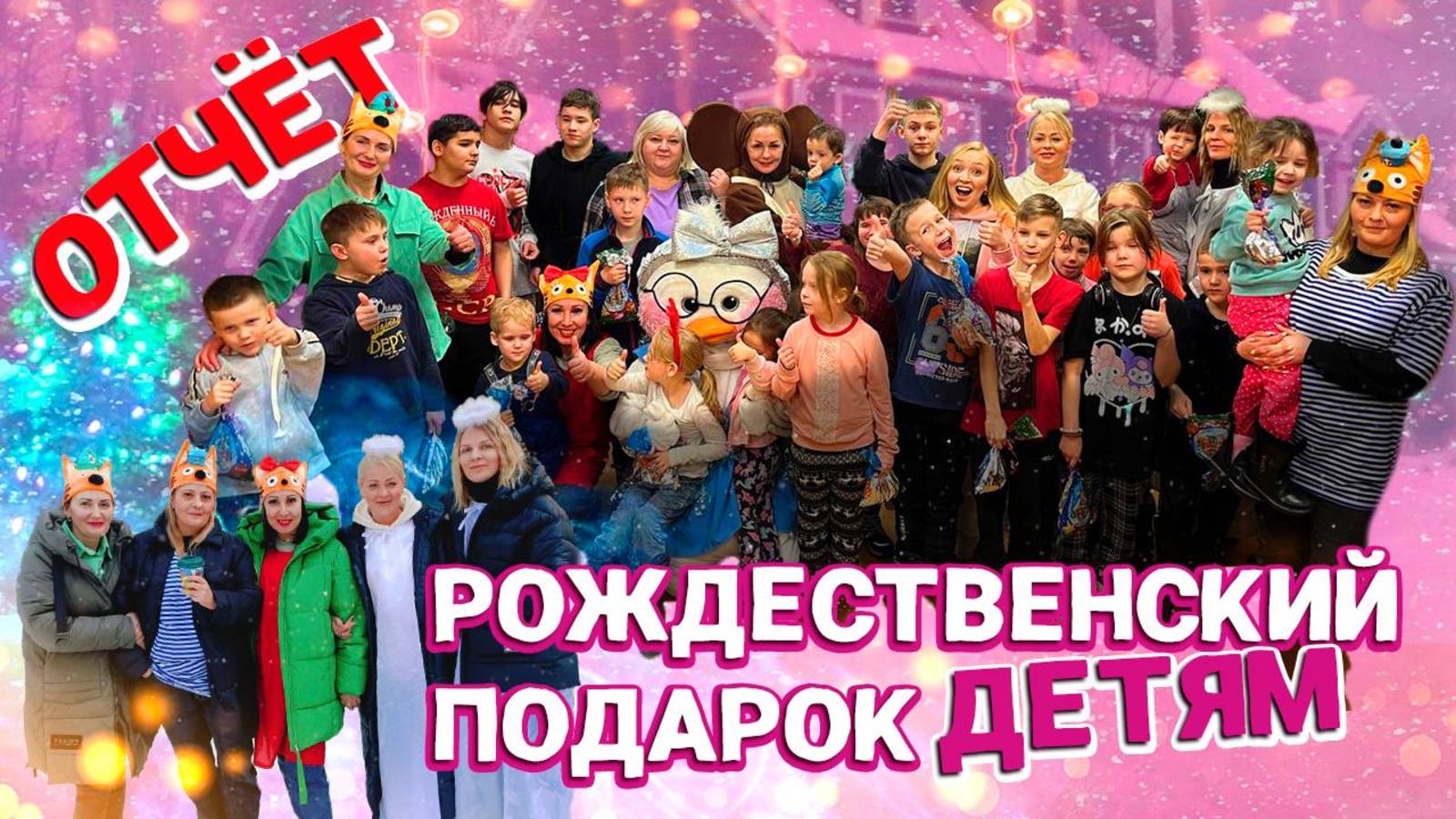 ОТЧЕТ / РОЖДЕСТВЕНСКИЙ ПОДАРОК ДЕТЯМ 2024-2025