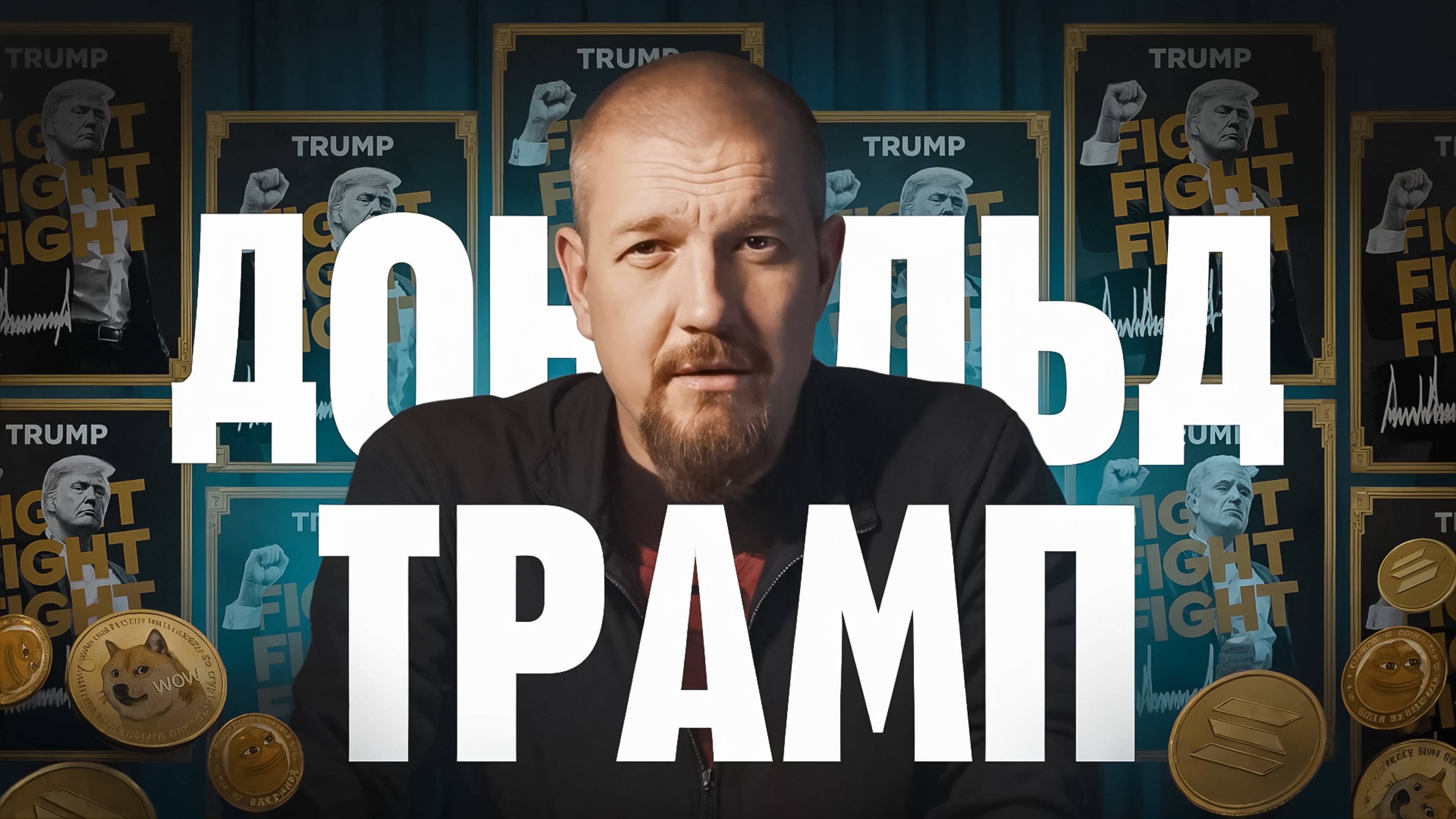 TRUMP-Coin и лавина МЕМов на Solana // Кто разбогател за 3 дня?