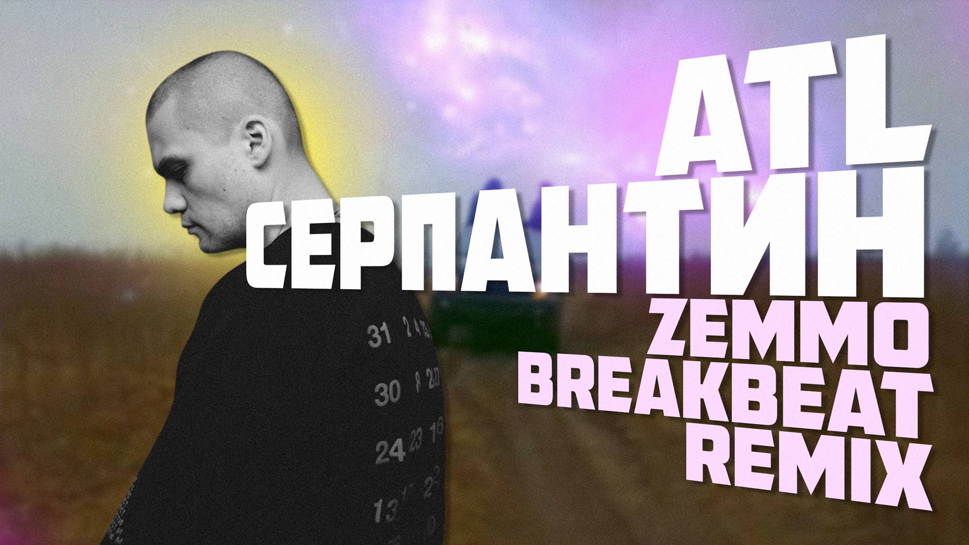 ATL - Серпантин (Zemmo breakbeat remix)