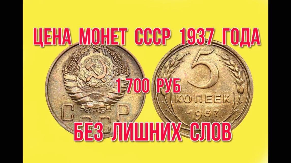 Стоимость всех монет ссср 1937 года Николай Богомолов