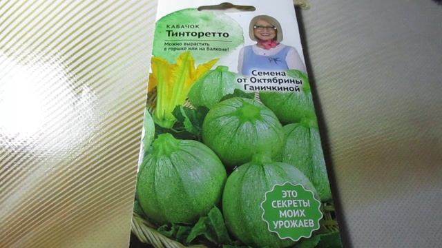 Кабачок Тинторетто от фирмы "Октябрина Ганичкина"